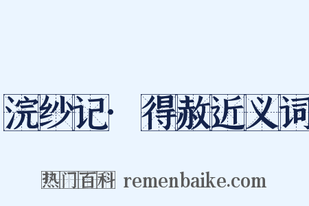 浣纱记·得赦近义词是什么意思的图片